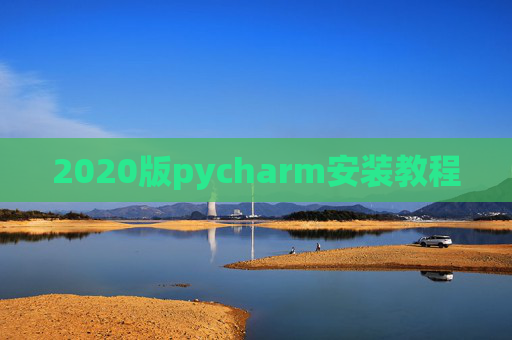 2020版pycharm安装教程